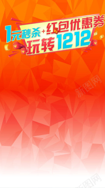 双12购物狂欢节H5背景背景
