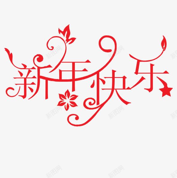 新年快乐png免抠素材_88icon https://88icon.com 新年快乐 花字