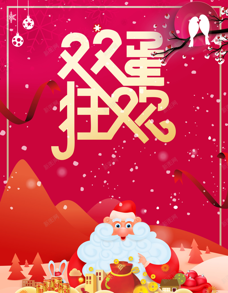 喜迎元旦圣诞双旦同庆卡通红色促销海报jpg设计背景_88icon https://88icon.com 元旦 双旦 同庆 喜迎 圣诞 卡通 红色 促销 圣诞老人 海报