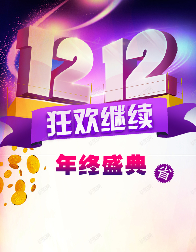 1212狂欢继续几何H5背景psd下载psd设计背景_88icon https://88icon.com 1212 几何背景 年终盛典 渐变 狂欢 金币 H5背景 h5 扁平 购物袋 促销 psd分层下载 几何