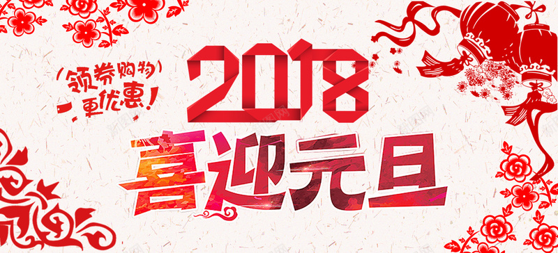 元旦扁平红色bannerpsd设计背景_88icon https://88icon.com 2018 狗年 新年 促销 折扣 优惠 淘宝 天猫 电商 元旦 狂欢 扁平 剪纸 红色 banner