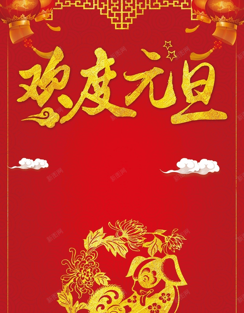 2018欢度元旦红色喜庆狗年新年喜庆海报psd设计背景_88icon https://88icon.com 狗年 2018年 2018 狗年吉祥 狗年行大运 天狗保平安 吉犬贺岁 狗年年会展板 狗年台历
