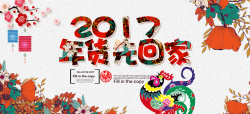 2017回家2017年货带回家狂欢高清图片