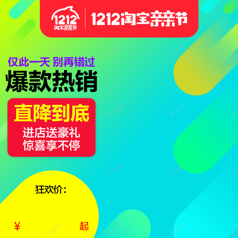 1212亲亲节PSD分层主图psd设计背景_88icon https://88icon.com 双12 1212 淘宝 亲亲节 扁平 爆款热销 仅此一次 蓝绿色 渐变 促销 狂欢 主图 直通车 激情