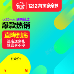 仅此一次1212亲亲节PSD分层主图高清图片