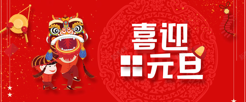 2018卡通红色bannerpsd设计背景_88icon https://88icon.com 2018 促销 折扣 新年 狗年 优惠 淘宝 天猫 电商 元旦 狂欢 卡通 舞狮 红色