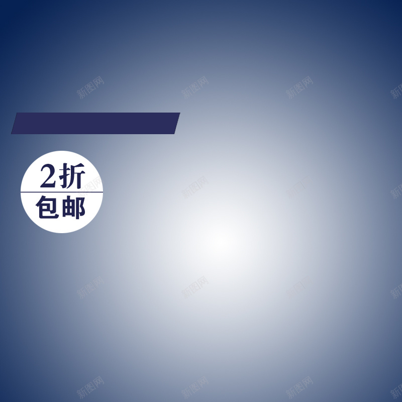 渐变蓝底女包包邮背景psd设计背景_88icon https://88icon.com 渐变 蓝底 包邮 主图 直通车 女包 扁平 几何