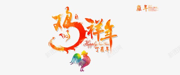 2017丁酉年鸡年吉祥免扣素材png免抠素材_88icon https://88icon.com 红色 喜庆 节日元素 艺术字 素材 2017 吉祥