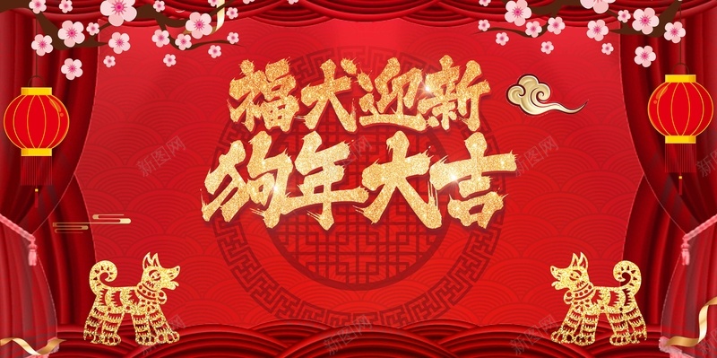 2018年福犬迎新年会psd设计背景_88icon https://88icon.com 春节 元旦 元宵节 2018年 狗年 2018台历 2018挂历 元宵 狗年吉祥 瑞狗 年会