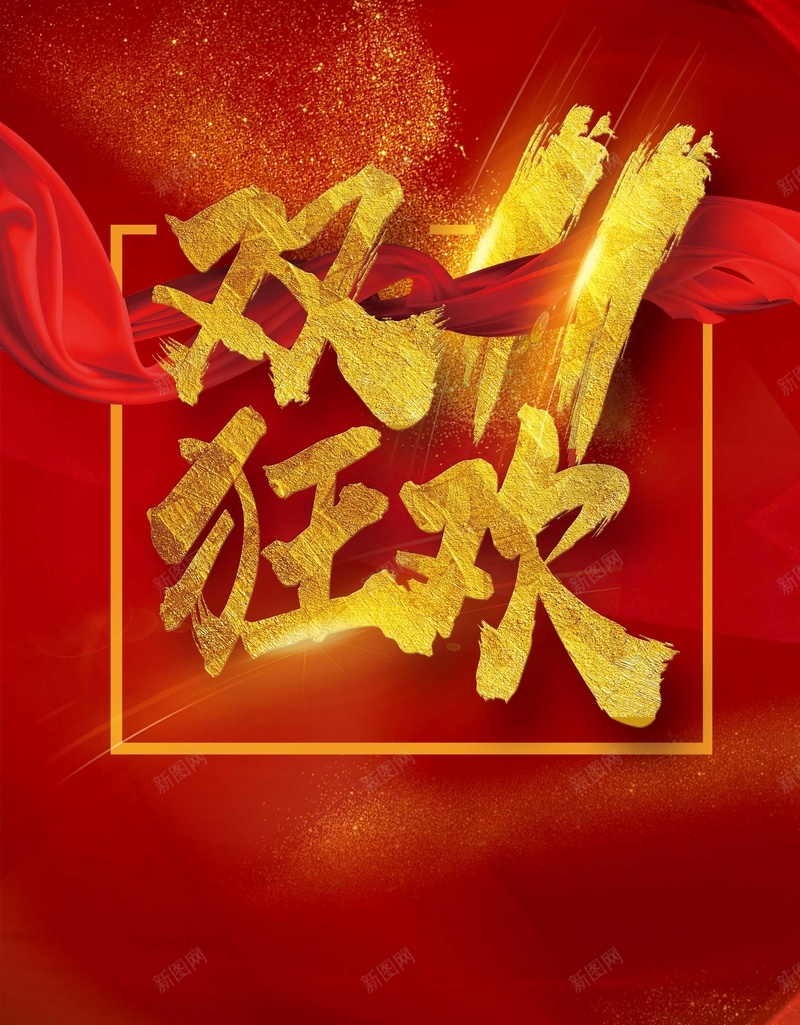 双十一聚划算折扣促销psd设计背景_88icon https://88icon.com 聚划算 京东 促销 天猫 折扣 淘宝 狂欢节 优惠 清仓 包邮 团购 大促销 双十一 双11 sale 光棍节 海报