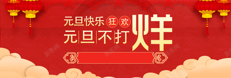 元旦红色扁平bannerpsd设计背景_88icon https://88icon.com 2018 促销 折扣 新年 狗年 优惠 淘宝 天猫 电商 元旦 狂欢 扁平 红色 banner