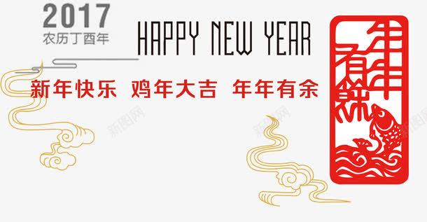 新年快乐png免抠素材_88icon https://88icon.com 农历丁酉年 2017年 鸡年大吉 年年有余 春节免费素材