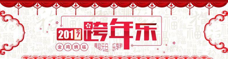 欢喜迎元旦快乐跨新年psd设计背景_88icon https://88icon.com 元旦 喜庆 新年 鸡年 欢喜 快乐 2016马上结束让我们一起欢喜迎新年