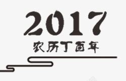2017酉年中国风艺术字素材
