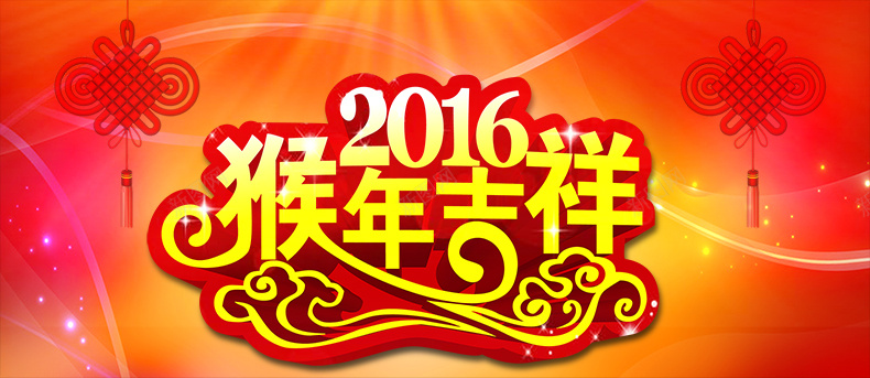 2016猴年吉祥psd设计背景_88icon https://88icon.com 红色背景 元旦 喜庆 新年 迎春 大气 详情页海报