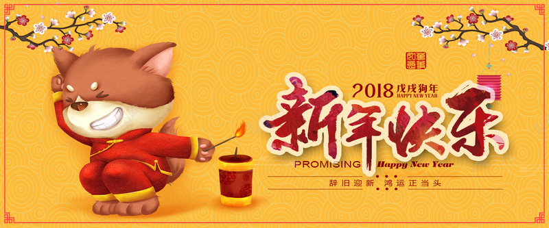 新年黄色卡通bannerpsd设计背景_88icon https://88icon.com 2018 狗年 新年 促销 折扣 优惠 淘宝 天猫 电商 元旦 狂欢 卡通 黄色 banner