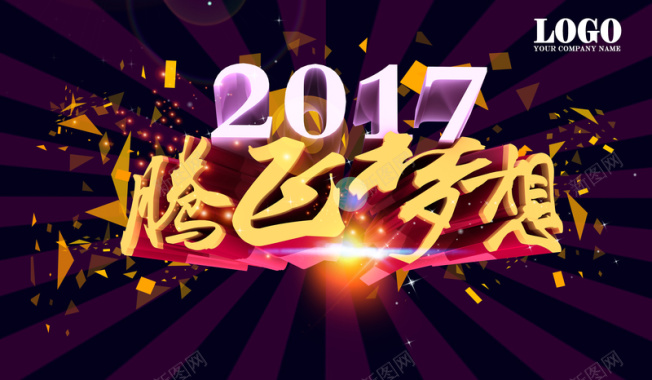 2017腾飞梦想企业年会展板背景背模板背景