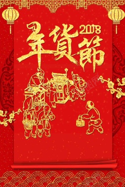 2018新年年货促销宣传背景