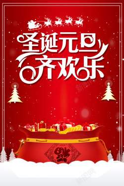 齐欢乐圣诞元旦齐欢乐红色福袋商场促销海报高清图片