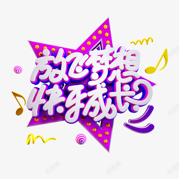 快乐六一儿童节元素卡通字体设计快乐成长png免抠素材_88icon https://88icon.com 快乐 六一61 儿童节 元素 卡通字体设计 快乐成长