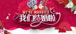 O型扇子设计我们结婚啦婚庆海报高清图片