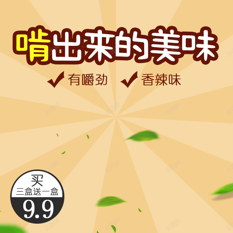 电商淘宝促销鸭脖主图直通车jpg设计背景_88icon https://88icon.com 促销主图 零食主图 食品主图 鸭脖主图 直通车 淘宝 主图 主图背景