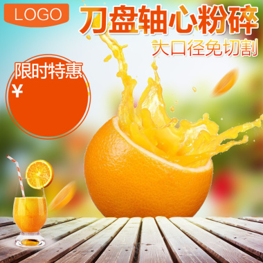 榨汁机果汁机橙汁PSD分层主图背景素材背景