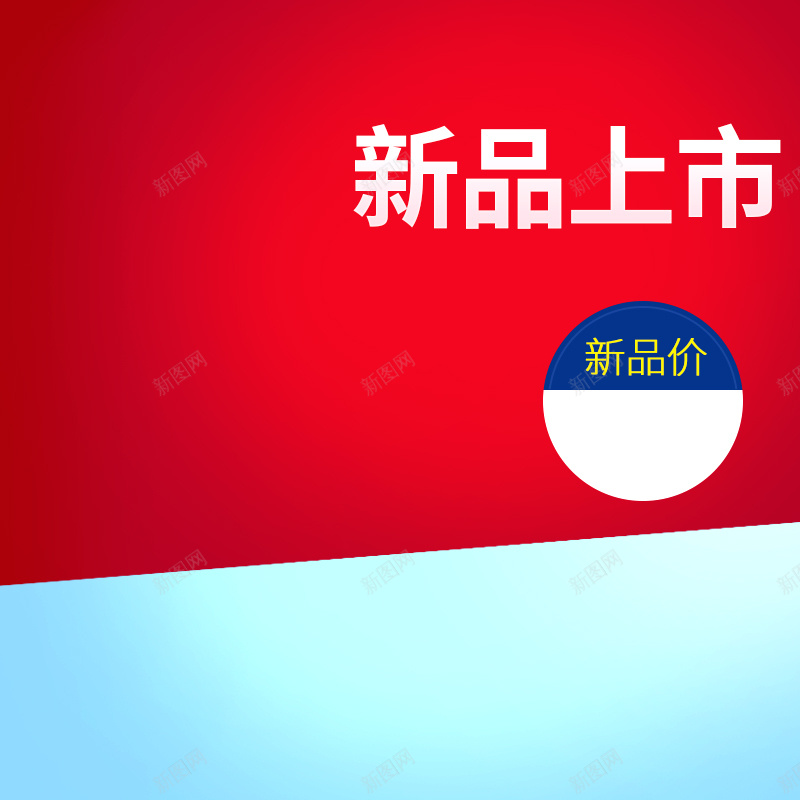 红色渐变新品上市衣服PSD分层主图背景psd设计背景_88icon https://88icon.com 红色 渐变 蓝色 新品上市 衣服 服装 男装 女装 服饰 鞋子 男鞋 女鞋 淘宝 主图 直通车