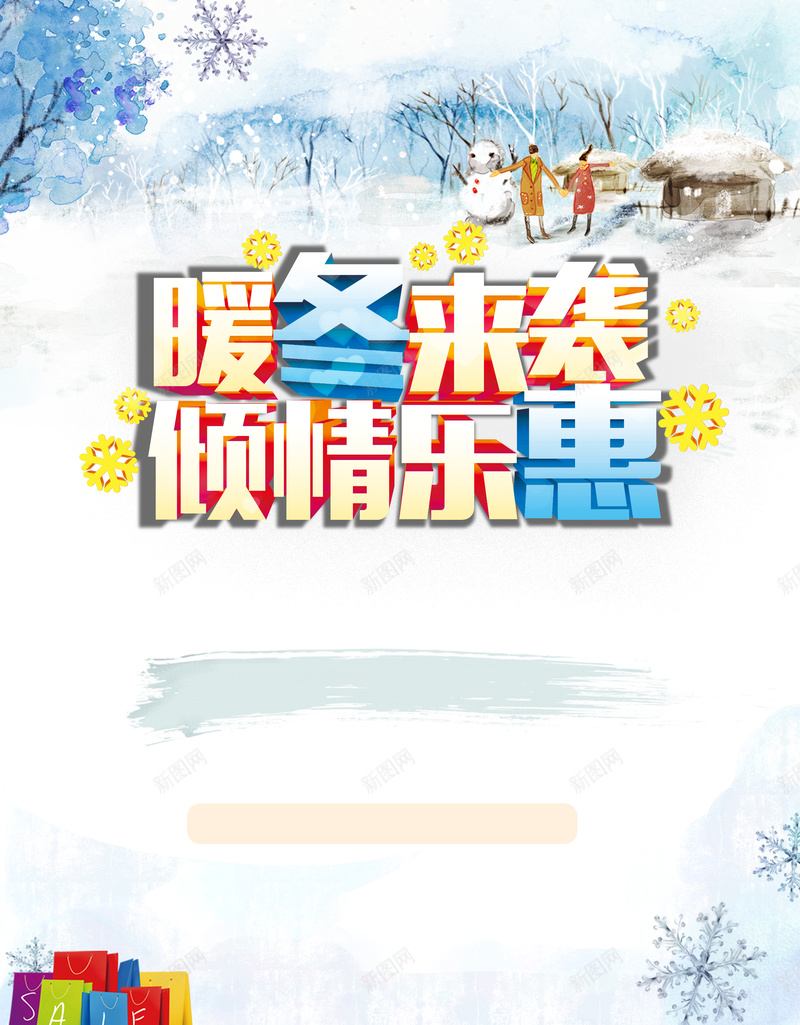 暖冬来袭倾情乐惠psd设计背景_88icon https://88icon.com 冬天 手绘插图 购物 雪花 情侣 小清新 浅蓝色 白色 卡通 童趣 手绘