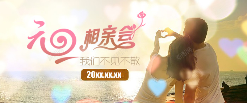 相亲会背景psd设计背景_88icon https://88icon.com 元旦 相亲会 不见不散 海报banner 浪漫 梦幻