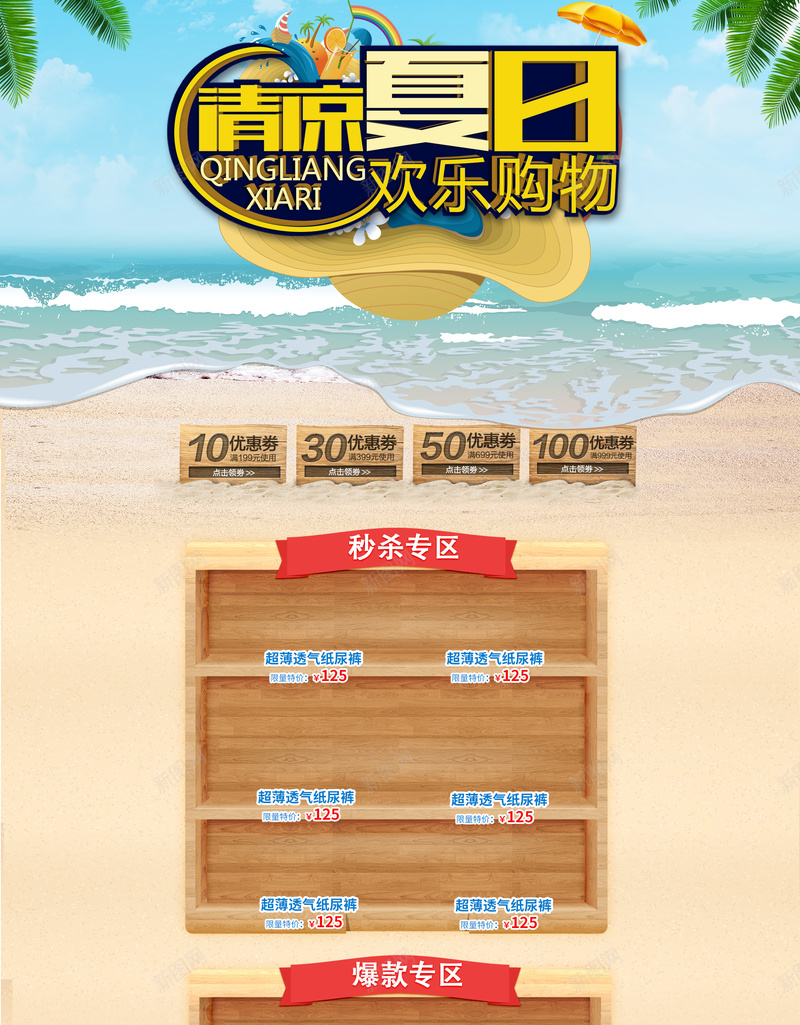 清凉夏日欢乐购物化妆品店铺首页背景psd设计背景_88icon https://88icon.com 欢乐购物 沙滩背景 海边背景 清凉夏日 化妆品 护肤品 淘宝 店铺背景 首页