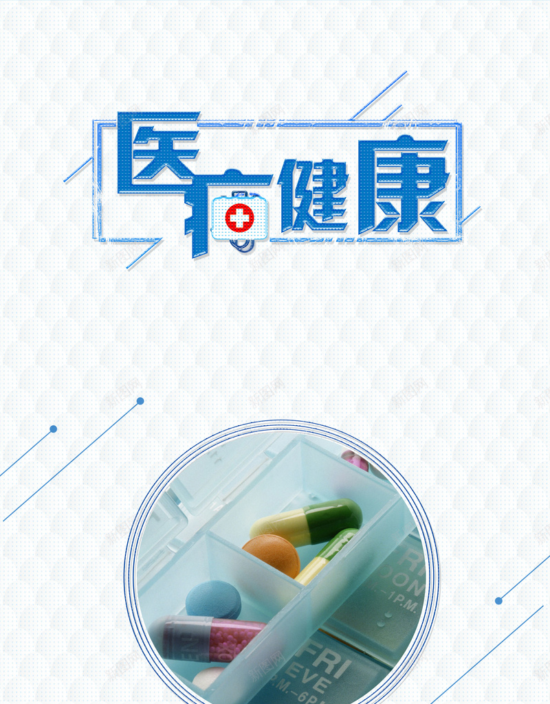 健康医疗安全用药psd设计背景_88icon https://88icon.com 医疗促销 医药宣传 安全用药 简约展板 扁平化 药品安全意识 医疗用品安全 健康医疗 平面设计 分层文件 PSD源文件 150PPI