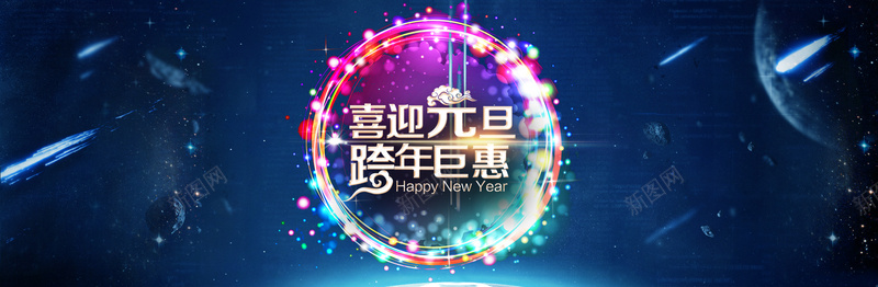 喜迎元旦跨新年psd设计背景_88icon https://88icon.com 喜迎元旦跨新年 红色 金边 金光 闪光 四射 春节背景 舞台背景 蓝色背景 漂亮光晕 海报banner 春节 过年 浪漫 梦幻