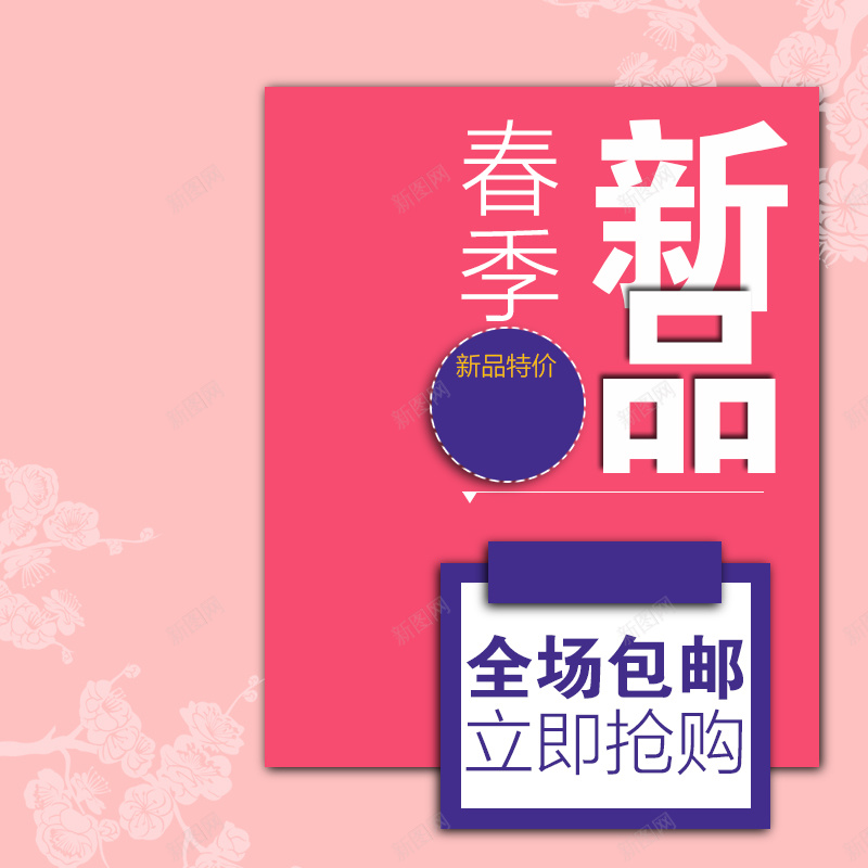 春季新品粉色女装PSD分层主图背景素材psd设计背景_88icon https://88icon.com 春季 新品 粉色 女装 服装 几何 全场包邮 衣服 服饰 花朵 外套 裙子 淘宝 主图 直通车