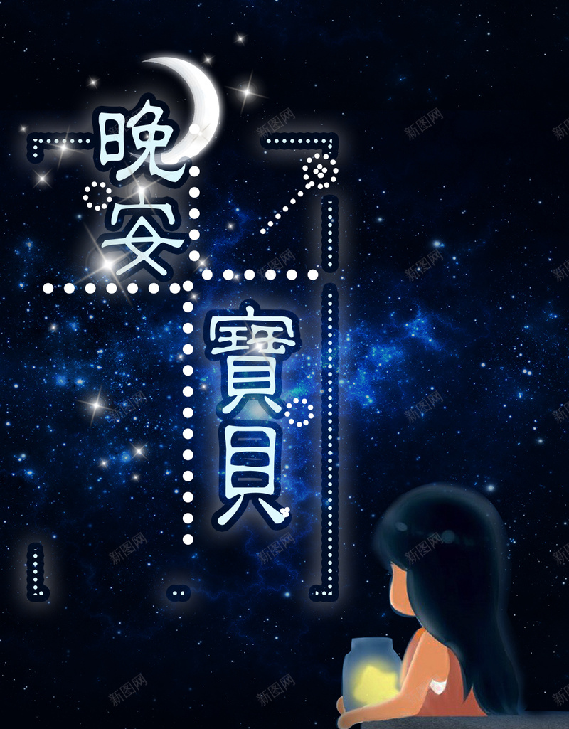 唯美晚安宝贝海报设计psd设计背景_88icon https://88icon.com psd 励志晚安宣传海报免费下载 卡通海报 图 宣传 早安 晚安 晚安海报 月亮海报 森系女 森系海报