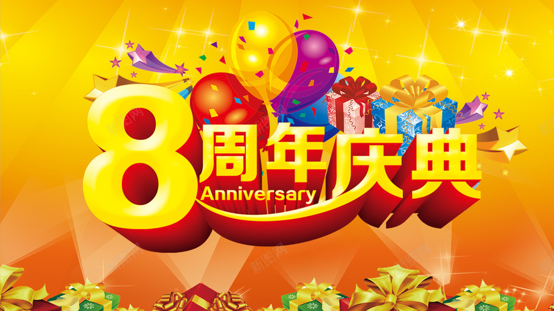 8周年庆典海报背景设计psd设计背景_88icon https://88icon.com 几何光束 渐变背景 8周年 庆典 气球 礼花 礼盒 星光 扁平 渐变 几何