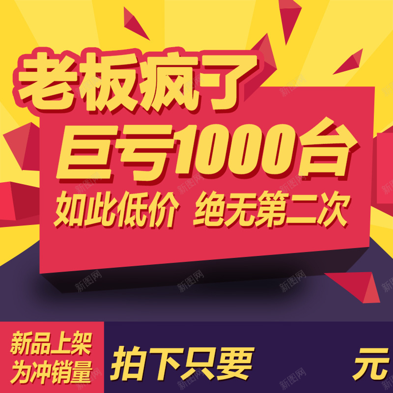 老板疯了低价直通车主图psd设计背景_88icon https://88icon.com 低价 底价 直通车 扁平 几何 老板疯了 促销 新品 主图 激情 狂欢