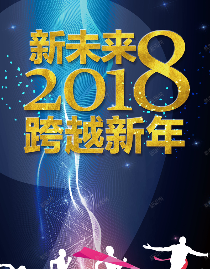 2018年狗年蓝色科幻新年跨年晚会海报psd设计背景_88icon https://88icon.com 2018 2018年 新年 新年快乐 新未来 新起点 跨越新年 元旦节 感恩过去 迎接未来 狗年