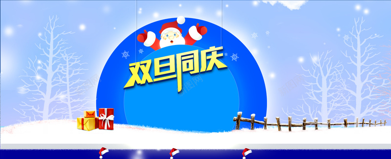 双旦同庆雪景背景bannerpsd设计背景_88icon https://88icon.com 圣诞节 元旦 双旦 同庆 雪景 背景 banner 海报banner 卡通 童趣 手绘