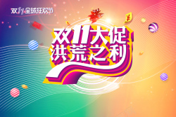 双11洪荒之利商场双11大促海报高清图片