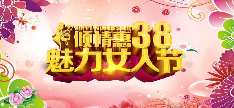 三八妇女节海报banner背景psd设计背景_88icon https://88icon.com 三八节 女人节 妇女节 购物 魅力 美食 淘宝 天猫 粉色背景 鲜花 幸福