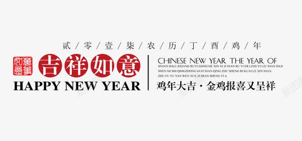 2017鸡年装饰文案png免抠素材_88icon https://88icon.com 2017年 鸡年 新年 吉祥如意 鸡年大吉 新年文案