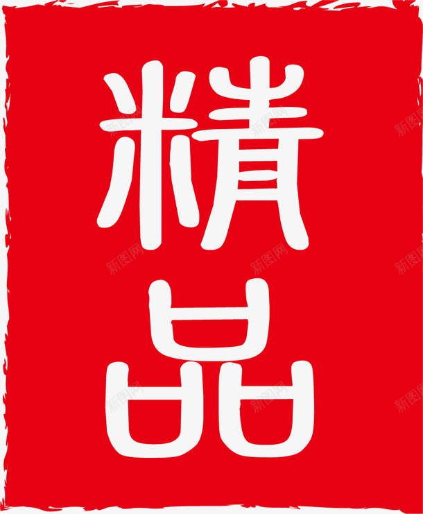 中国古典精品印章ai免抠素材_88icon https://88icon.com 中国 古典 精品 印章 红色