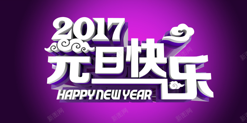 2017年元旦快乐背景素材psd设计背景_88icon https://88icon.com 2017 元旦 快乐 喜庆 海报 背景