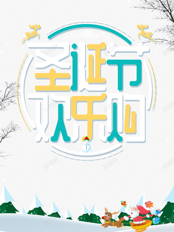 圣诞节欢乐购麋鹿圣诞老人雪橇雪地雪人psd免抠素材_88icon https://88icon.com 圣诞节欢乐购 麋鹿 圣诞老人 雪橇 雪地 雪人