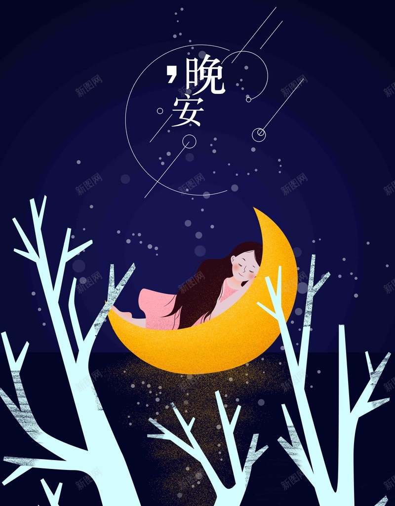 深蓝色夜景晚安手绘jpg设计背景_88icon https://88icon.com 励志晚安 深蓝色 卡通 晚安 月亮 宣传 励志 星空 心灵鸡汤 星