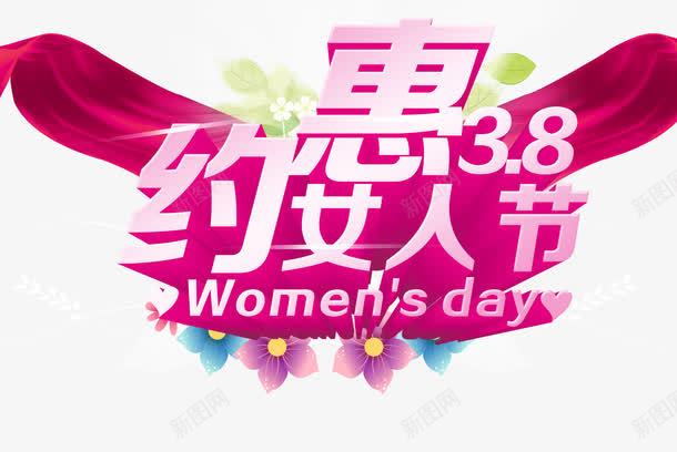 三八妇女节促销语png免抠素材_88icon https://88icon.com 约惠38女人节 38妇女节 女人节促销 womens day