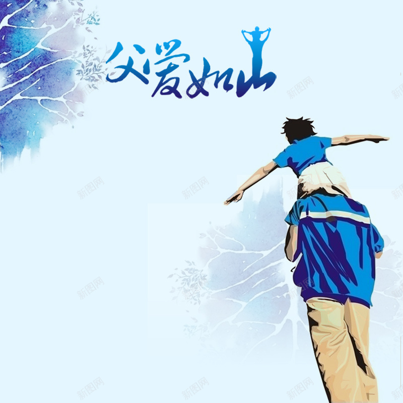 父爱如山蓝色父亲节PSD分层主图背景素材jpg设计背景_88icon https://88icon.com 主图 手绘背景 水彩背景 淘宝 父亲背影 父亲节 父子背景 父爱如山 直通车 背影 节日促销 蓝色背景