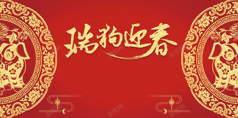 红色狗年元旦晚会海报背景psdjpg设计背景_88icon https://88icon.com 颁奖 元旦晚会 新年晚会 盛典 动员大会 剪纸风 红色 瑞狗迎春