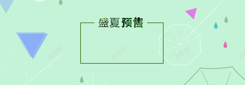 绿色几何图形背景psd设计背景_88icon https://88icon.com 三角形 几何 图形 简约 绿色 盛夏 预售 淘宝 天猫 店招 横幅 条幅 背景 banner 海报banner 文艺 小清新